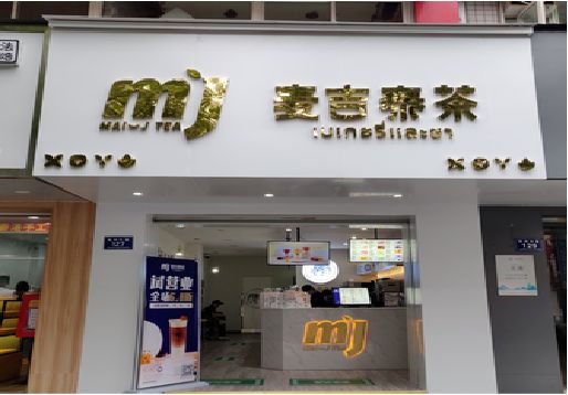 平塘奶茶店的招牌怎么做才吸引眼球？