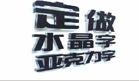平塘门头水晶字的制作过程。