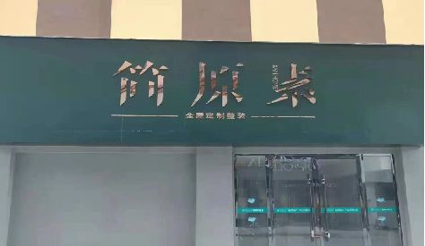 平塘门头设计与商业空间的纽带。