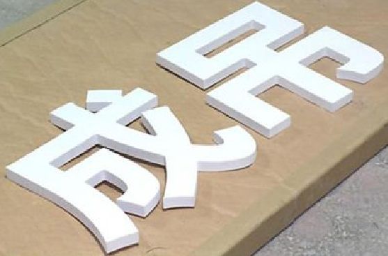 平塘PVC字广告制作介绍。
