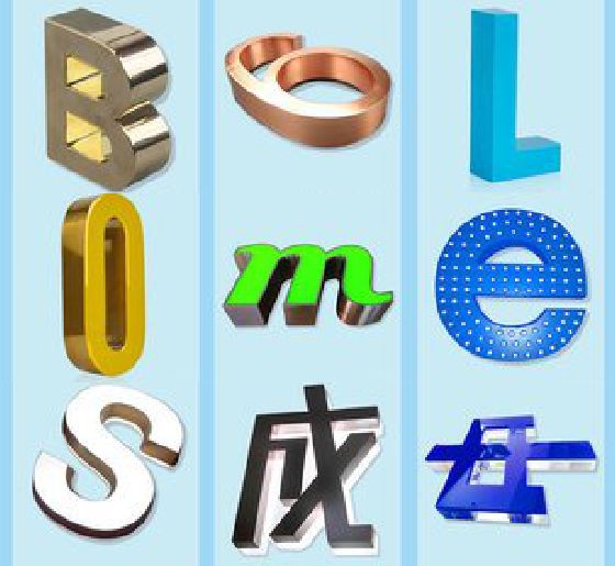 平塘门头广告字的种类。