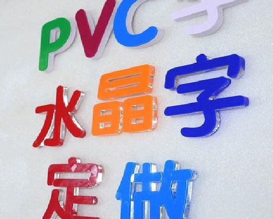 平塘门头水晶字的制作过程。