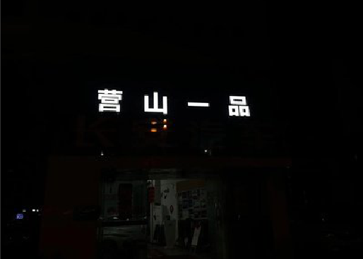 平塘发光字门头招牌日耗电量。