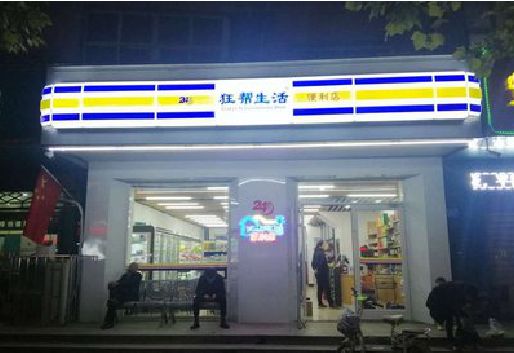 平塘连锁店超市招牌制作。